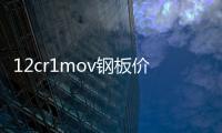 12cr1mov鋼板價格報價