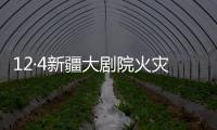 12·4新疆大劇院火災事故(關于12·4新疆大劇院火災事故簡述)