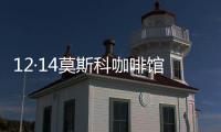 12·14莫斯科咖啡館槍擊事件(關于12·14莫斯科咖啡館槍擊事件簡述)