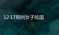 12·17鄭州女子炫國外生孩事件(關于12·17鄭州女子炫國外生孩事件簡述)