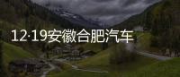 12·19安徽合肥汽車廠爆炸事故(關于12·19安徽合肥汽車廠爆炸事故簡述)