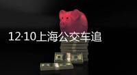 12·10上海公交車追尾轎車事故(關于12·10上海公交車追尾轎車事故簡述)