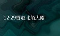 12·29香港北角大廈火災事故(關于12·29香港北角大廈火災事故簡述)