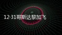12·31哥斯達黎加飛機墜毀事件(關于12·31哥斯達黎加飛機墜毀事件簡述)