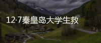 12·7秦皇島大學生救人行動(關于12·7秦皇島大學生救人行動簡述)