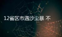12省區市遇沙塵暴 不懂這些別開車出門