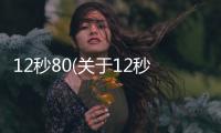 12秒80(關于12秒80簡述)