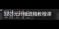 12芯光纖樓道箱教程課件