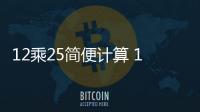 12乘25簡便計算 12乘25簡便計算方法