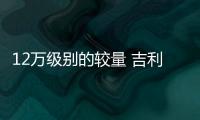12萬級別的較量 吉利博越、東南DX7誰更出色