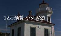 12萬預算 小SUV勁客和驍途誰更勝一籌？