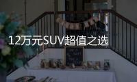 12萬元SUV超值之選 哈弗H6 Coupe1.5T官降