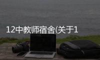 12中教師宿舍(關于12中教師宿舍簡述)