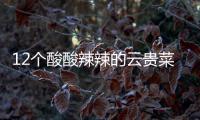 12個酸酸辣辣的云貴菜品牌，被萬象城、大悅城們搶瘋了！