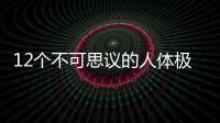 12個(gè)不可思議的人體極限奇跡