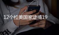 12個拉美國家逮捕194名非法販賣木材嫌犯