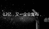 12億，又一企業宣布，碳化硅(SiC)項目擴建