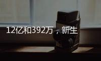 12億和392萬，新生代頂流和老牌天王的對(duì)決，周杰倫完敗！