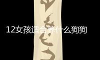 12女孩適合養什么狗狗