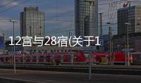 12宮與28宿(關于12宮與28宿簡述)