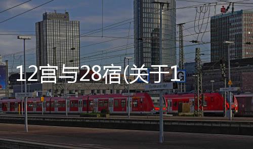 12宮與28宿(關于12宮與28宿簡述)