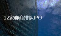 12家券商排隊IPO 中小券商為何希望上市？