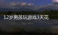 12歲男孩玩游戲3天花掉11萬 未成年孩子游戲充值錢如何追回