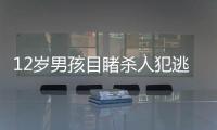 12歲男孩目睹殺人犯逃跑33年后認出兇手 地圖與香煙成關鍵線索