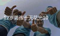 12歲男孩十天花光10萬  居然買游戲裝備
