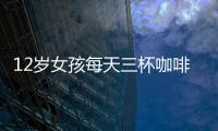 12歲女孩每天三杯咖啡患上中度貧血 咖啡與健康警鐘