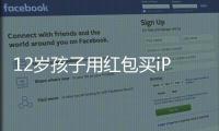 12歲孩子用紅包買iPhone  未經監護人同意商家擔主責