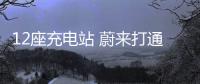 12座充電站 蔚來打通川西藏羌環線