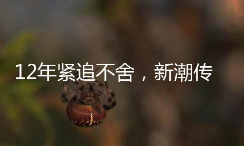 12年緊追不舍，新潮傳媒被分眾“反殺”