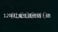 12年紅魔生涯終結！德赫亞告別：是時候接受新挑戰，曼聯永在我心