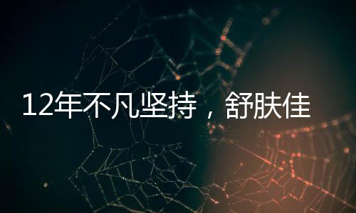 12年不凡堅持，舒膚佳攜萬千山區兒童健康同行