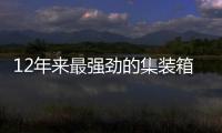 12年來最強勁的集裝箱租船市場尚未達到頂峰