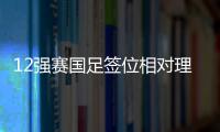 12強賽國足簽位相對理想 要把每場都當(dāng)決賽來踢