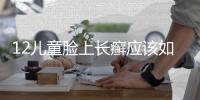 12兒童臉上長(zhǎng)癬應(yīng)該如何辦