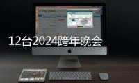 12臺2024跨年晚會“正面剛”，全網(wǎng)最全收視指南請收好