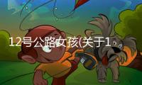 12號公路女孩(關于12號公路女孩簡述)