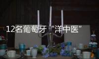 12名葡萄牙“洋中醫(yī)”江西進(jìn)修，“解鎖”中醫(yī)新技法