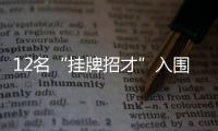 12名“掛牌招才”入圍人員開展競職演講 8人入圍