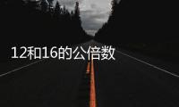 12和16的公倍數  12和16的公倍數