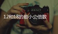 12和18的最小公倍數(shù)。 最小公倍數(shù)是怎么算出來的