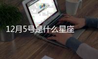 12月5號是什么星座 12月5號是什么座