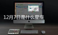 12月7日是什么星座 12月7日是什么座