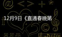 12月9日《直通春晚第六場》節目單及出場順序【達人】風尚中國網