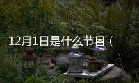 12月1日是什么節目（12月1日是什么節）