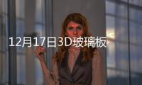 12月17日3D玻璃板塊漲幅達2%,產業數據