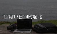 12月17日24時起北京成品油價格按機制下調通知